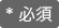 必須