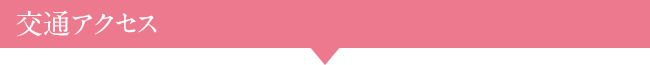 交通アクセス