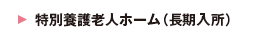特別養護老人ホーム（長期入所）