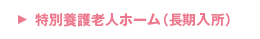特別養護老人ホーム（長期入所）