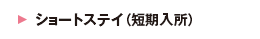 ショートステイ（短期入所）