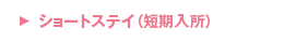 ショートステイ（短期入所）