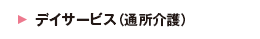 デイサービス（通所介護）