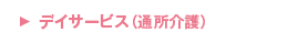 デイサービス（通所介護）