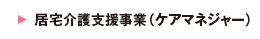 居宅介護支援事業（ケアマネジャー）