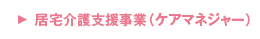 居宅介護支援事業（ケアマネジャー）