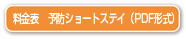 料金表　予防ショートステイ