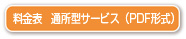 料金表　通所