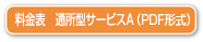 料金表　通所