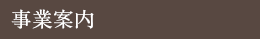 事業案内