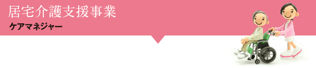 居宅介護支援事業［ケアマネジャー］