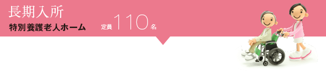 長期入所