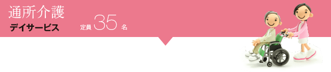 通所介護　デイサービス