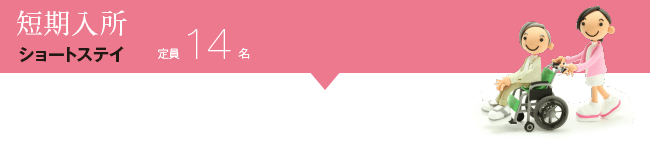 短期入所　ショートステイ