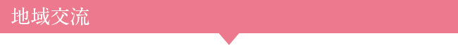地域交流