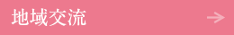 地域交流