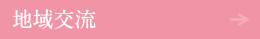 地域交流