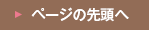 ページ先頭へ