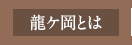 龍ケ岡とは