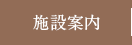 施設案内