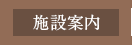 施設案内