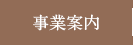 事業案内