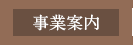 事業案内