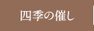 四季の催し