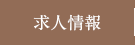 求人情報