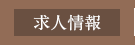 求人情報