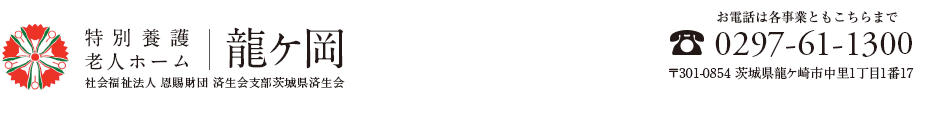 特別養護老人ホーム　龍ケ岡