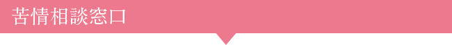苦情相談窓口