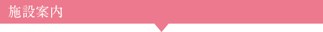 施設案内