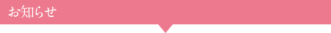 お知らせ