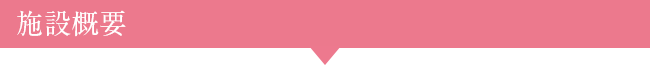 施設概要