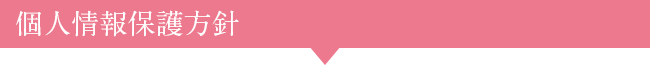 個人情報保護方針