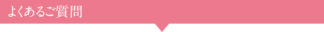 よくあるご質問