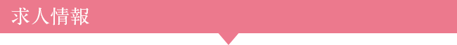 求人情報