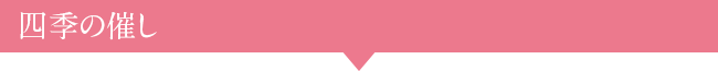 四季の催し
