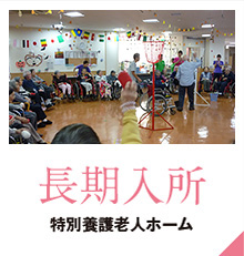 長期入所