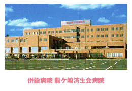 龍ケ崎済生会病院