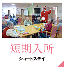 ショートステイ